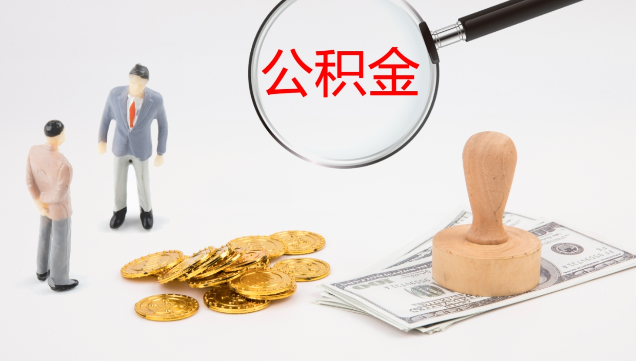 通辽离职半年之后公积金怎么取（离职半年了公积金能取出来吗）